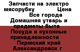 Запчасти на электро мясорубку kenwood › Цена ­ 450 - Все города Домашняя утварь и предметы быта » Посуда и кухонные принадлежности   . Пермский край,Александровск г.